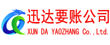 平阴迅达收账公司