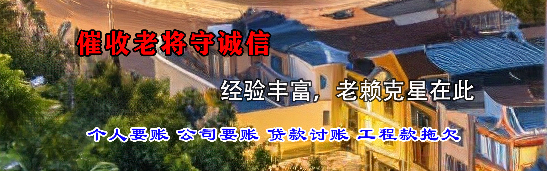 平阴讨账公司