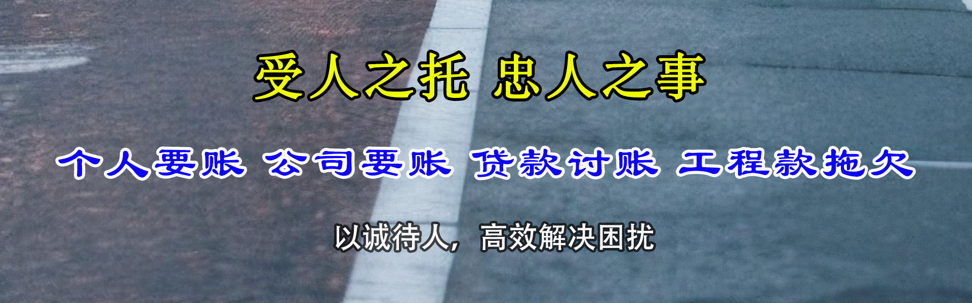 平阴讨账公司